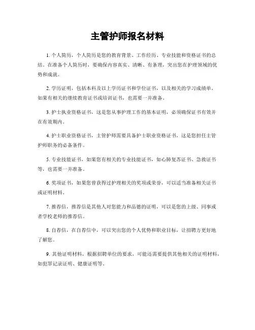 主管护师报名材料