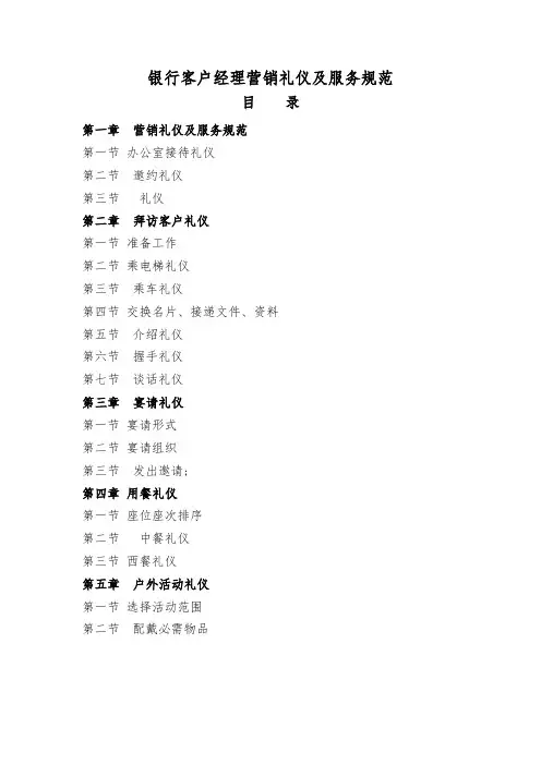 银行客户经理营销礼仪及服务规范