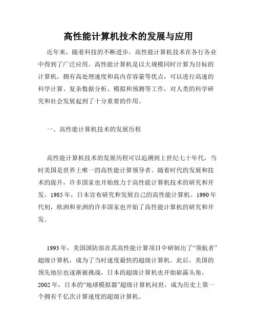 高性能计算机技术的发展与应用