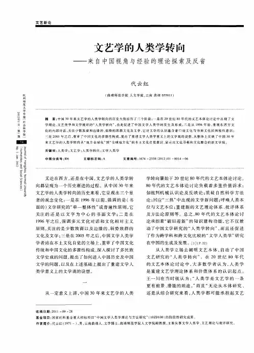 文艺学的人类学转向——来自中国视角与经验的理论探索及反省
