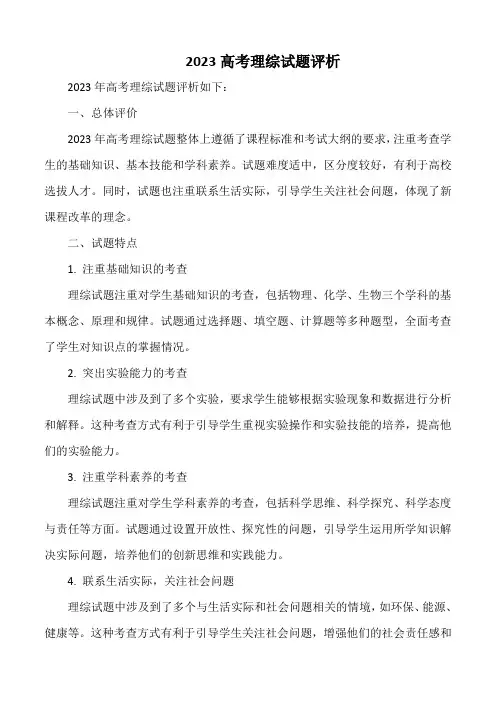 2023高考理综试题评析