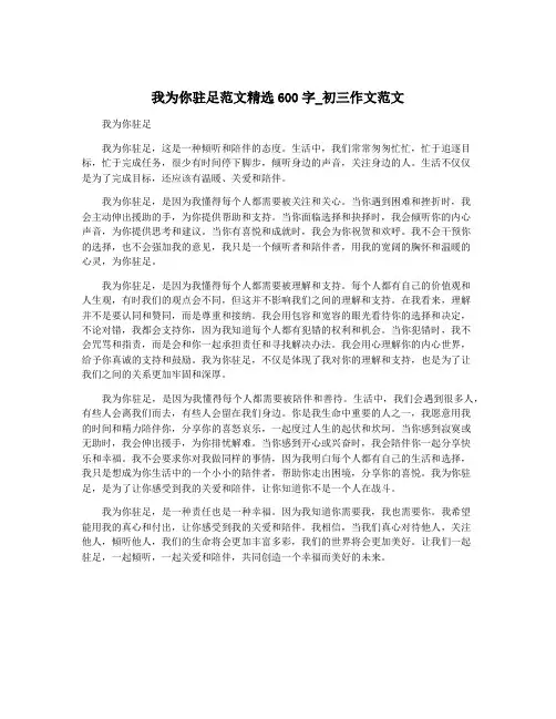 我为你驻足范文精选600字_初三作文范文