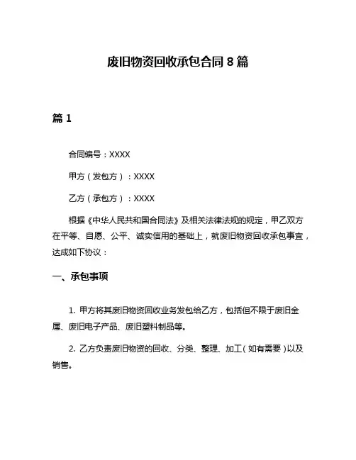 废旧物资回收承包合同8篇