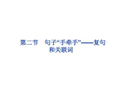 5.2句子“手牵手”--复句和关联词  课件(人教版选修语言文字应用)