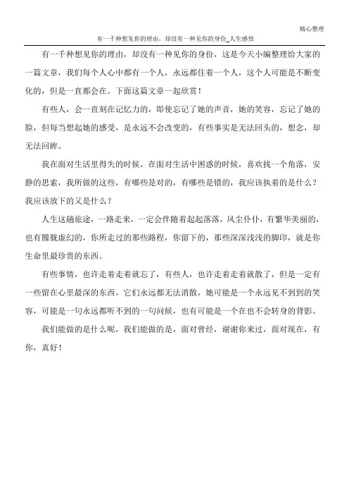有一千种想见你的理由,却没有一种见你的身份_人生感悟