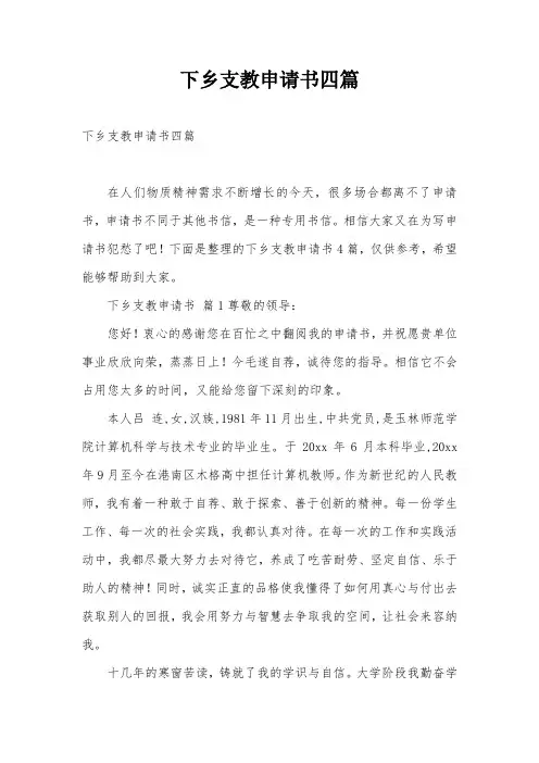 下乡支教申请书四篇