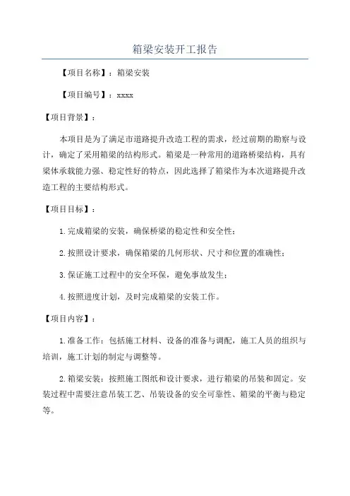 箱梁安装开工报告