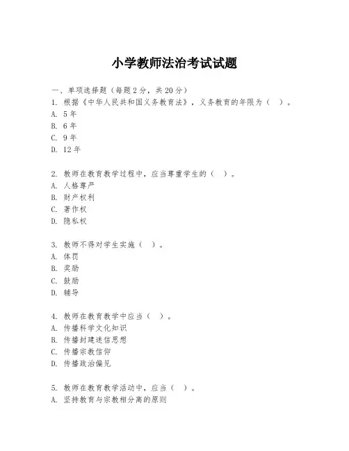 小学教师法治考试试题