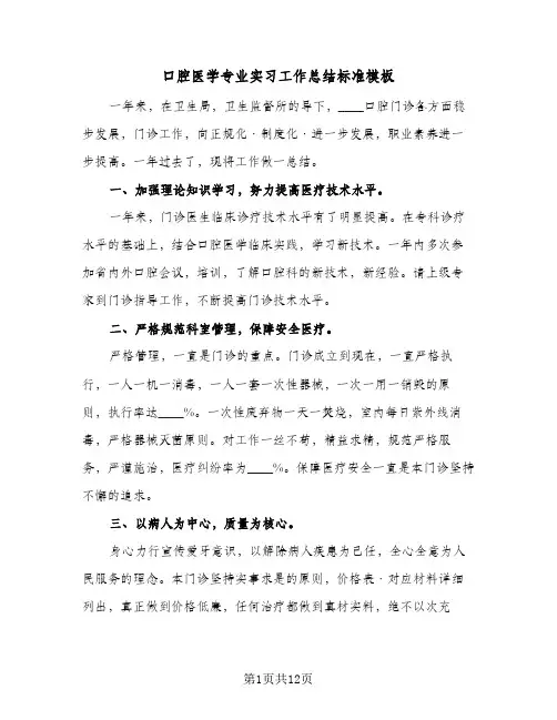 口腔医学专业实习工作总结标准模板(5篇)