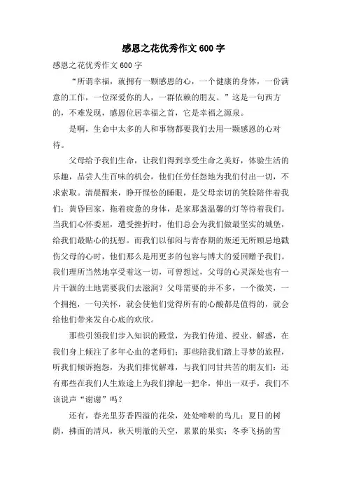 感恩之花优秀作文600字