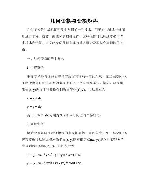 几何变换与变换矩阵
