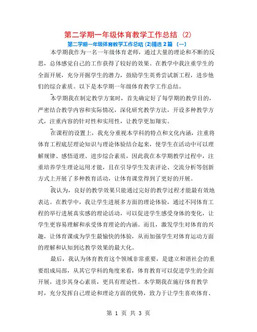 第二学期一年级体育教学工作总结 (2)2篇