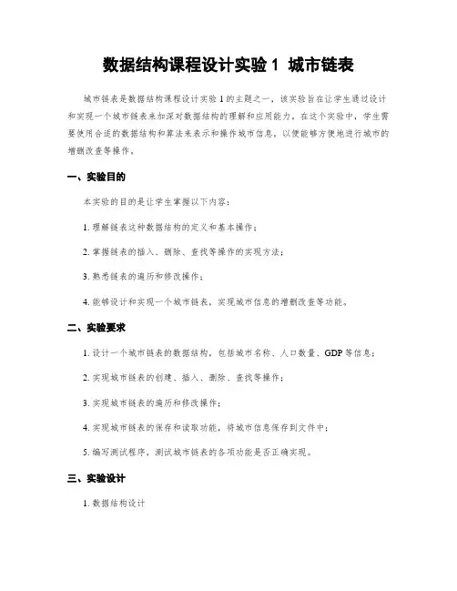 数据结构课程设计实验1 城市链表