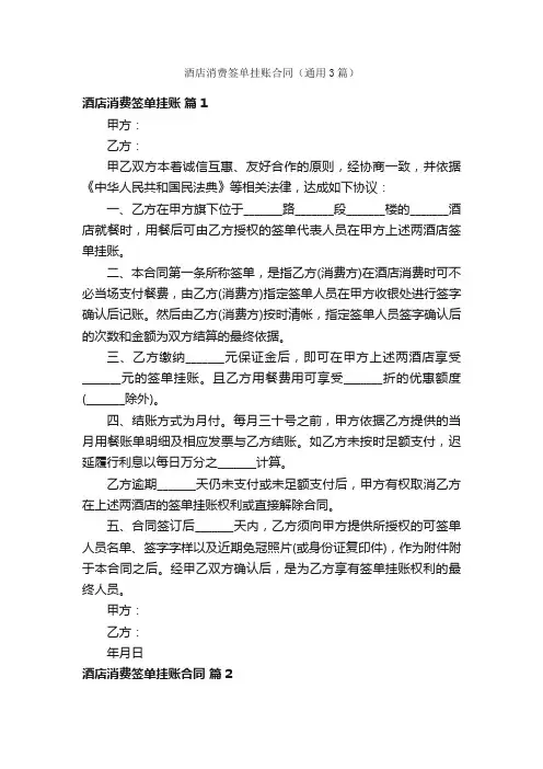 酒店消费签单挂账合同（通用3篇）