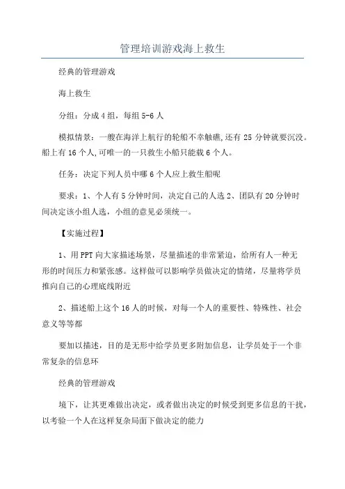 管理培训游戏海上救生
