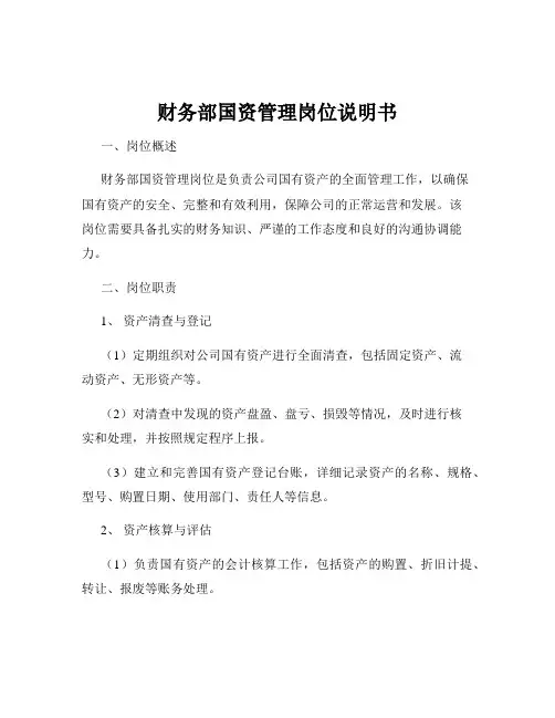 财务部国资管理岗位说明书
