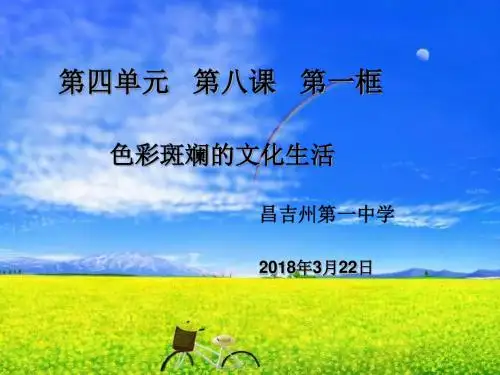 8.1色彩斑斓的文化生活(共21张PPT)
