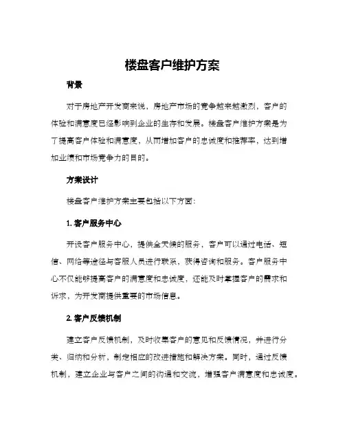 楼盘客户维护方案