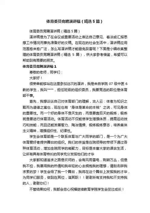 体育委员竞聘演讲稿（精选5篇）
