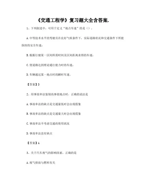 《交通工程学》复习题大全含答案