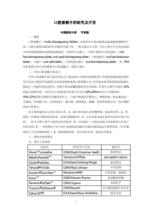 口腔崩解片的研究及开发