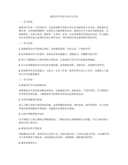 康复治疗学的专业学习计划