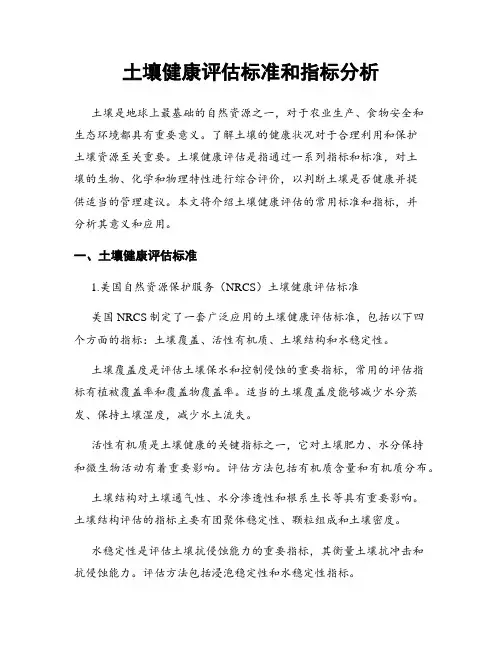 土壤健康评估标准和指标分析