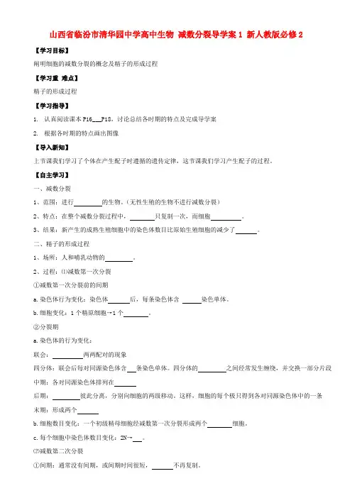 山西省临汾市清华园中学高中生物 减数分裂导学案1 新人教版必修2