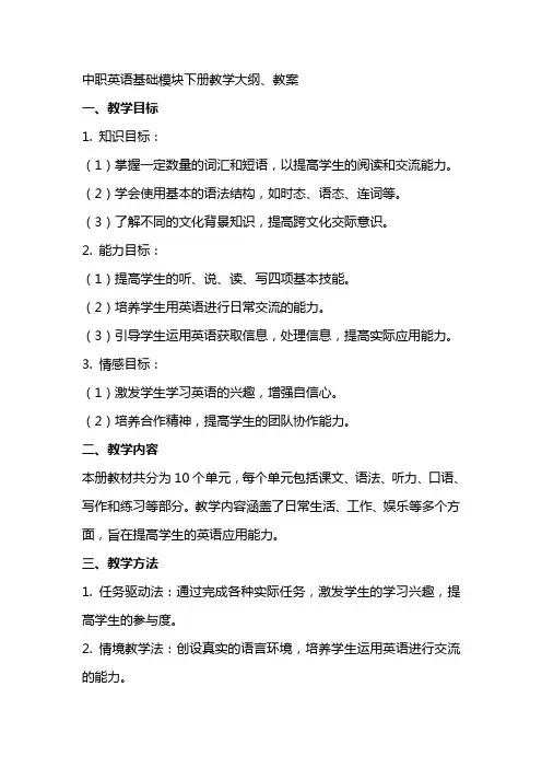中职英语基础模块下册教学大纲、教案