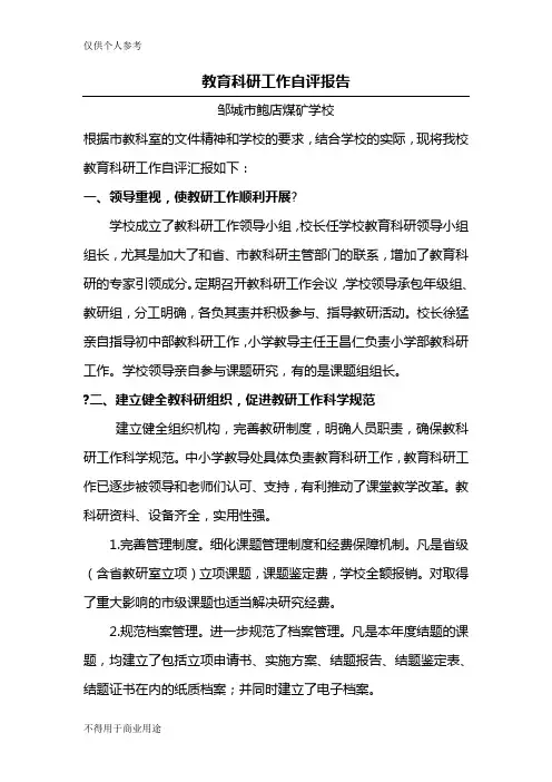 教育科研自评报告_