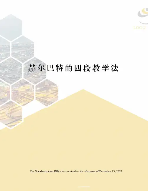 赫尔巴特的四段教学法