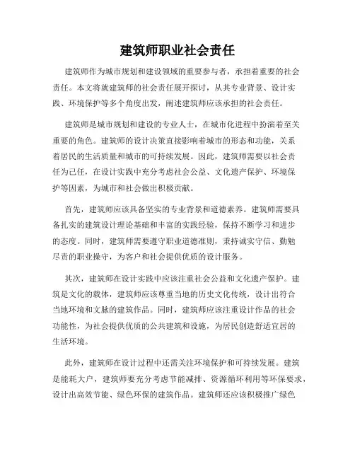 建筑师职业社会责任