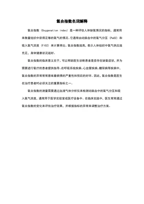 氧合指数名词解释