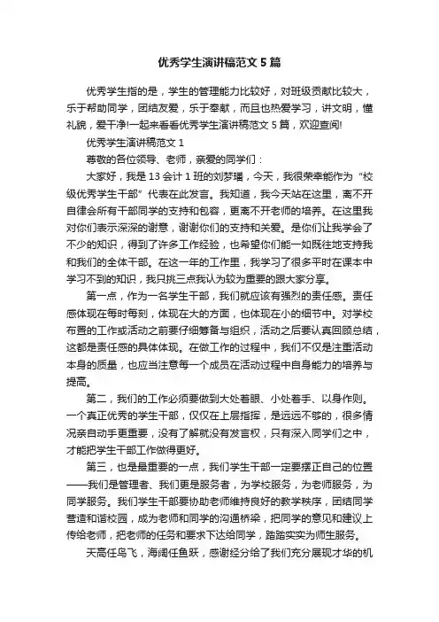 优秀学生演讲稿范文5篇