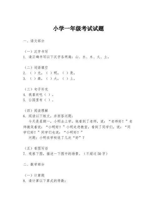 小学一年级考试试题