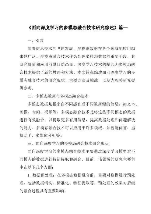 《2024年面向深度学习的多模态融合技术研究综述》范文