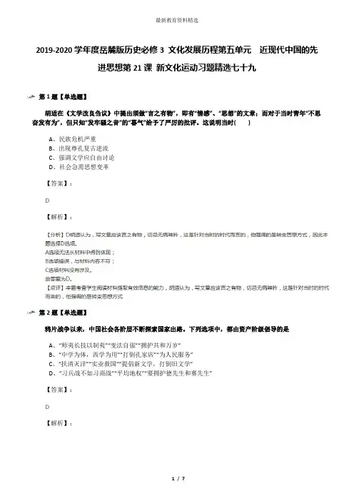 2019-2020学年度岳麓版历史必修3 文化发展历程第五单元  近现代中国的先进思想第21课 新文化运动习题精选七