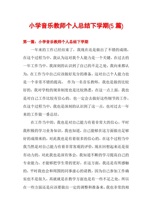 小学音乐教师个人总结下学期(5篇)