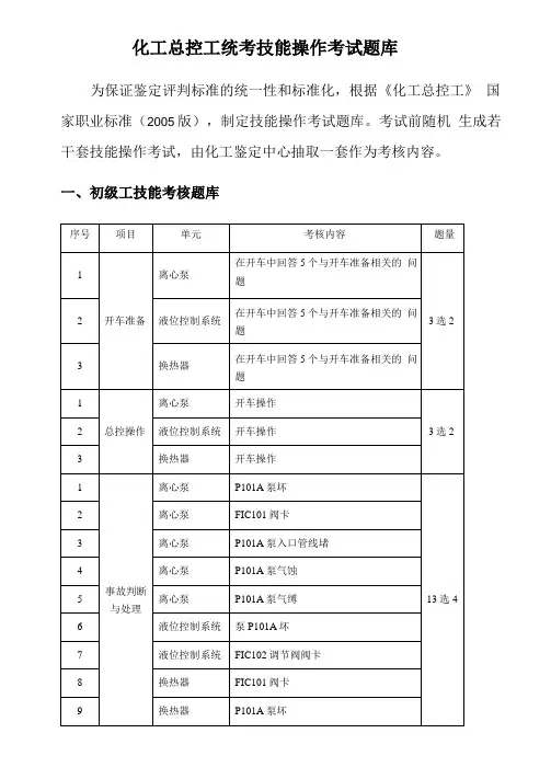 化工总控工统考技能操作考试题库