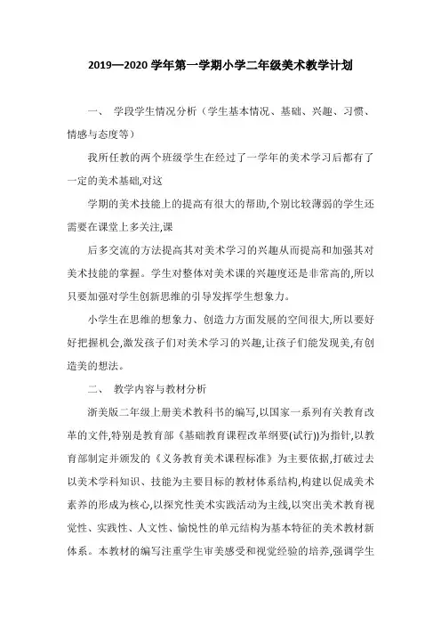 2019—2020学年第一学期小学二年级美术教学计划