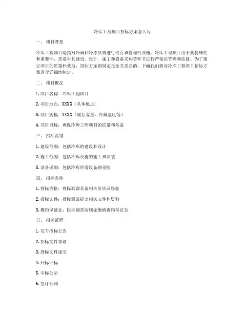 冷库工程项目招标方案怎么写