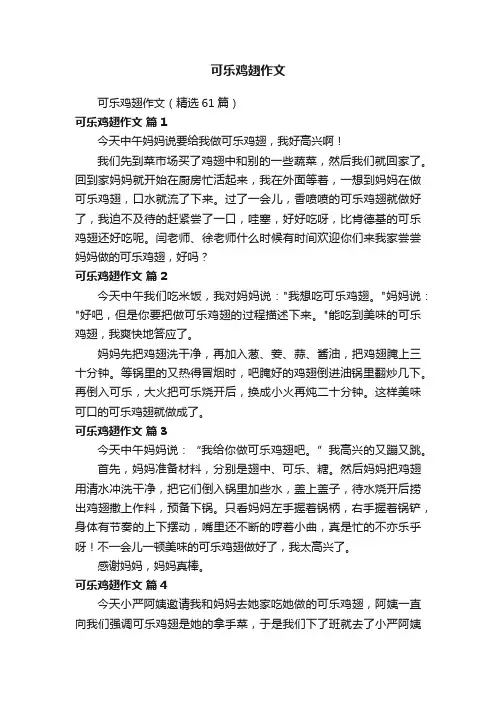 可乐鸡翅作文