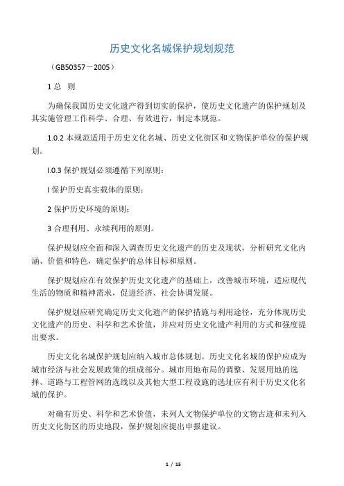 历史文化名城保护规划规范(GB50357-2005)