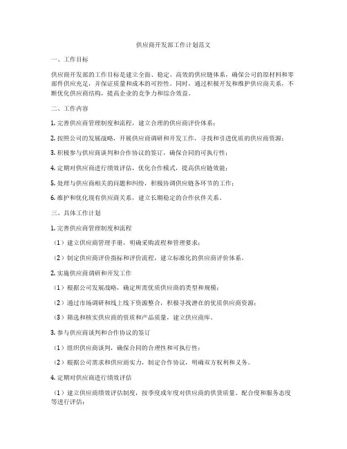 供应商开发部工作计划范文