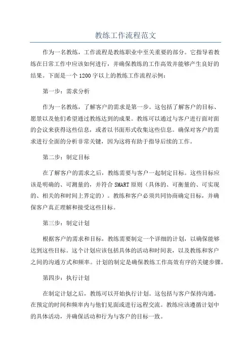 教练工作流程范文