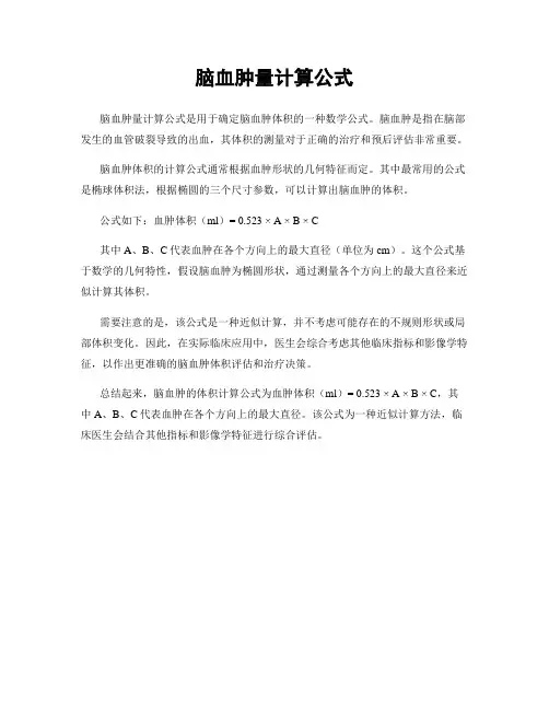 脑血肿量计算公式