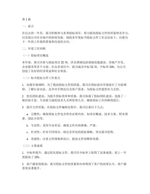 标书投标文件年度总结(3篇)