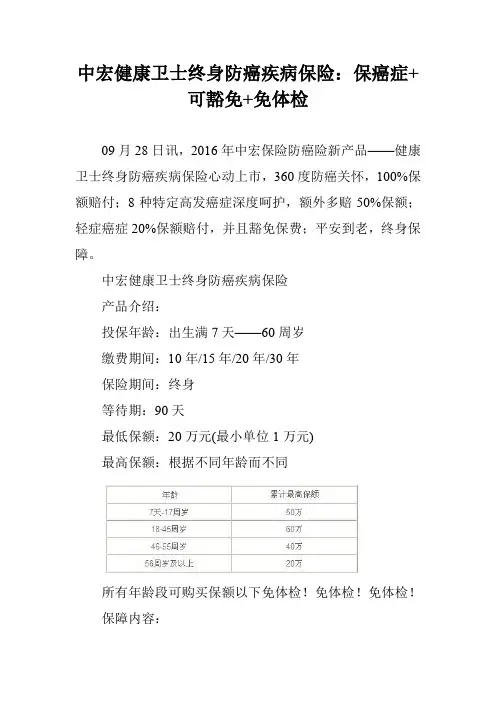 中宏健康卫士终身防癌疾病保险：保癌症+可豁免+免体检