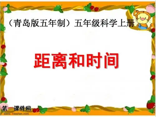 (青岛版五年制)五年级科学上册课件 距离和时间 1