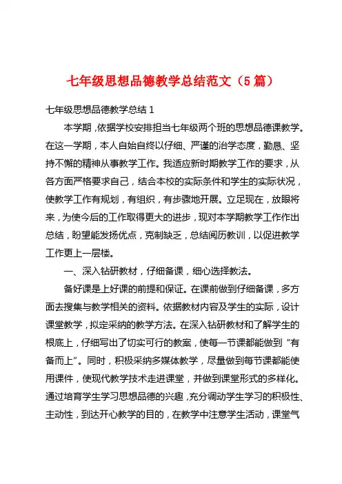七年级思想品德教学总结范文(5篇)